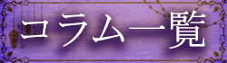 コラム一覧バナー