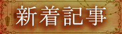 新着記事バナー