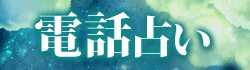 電話占いバナー