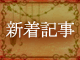 新着記事