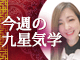今週の九星気学
