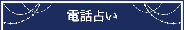電話占い