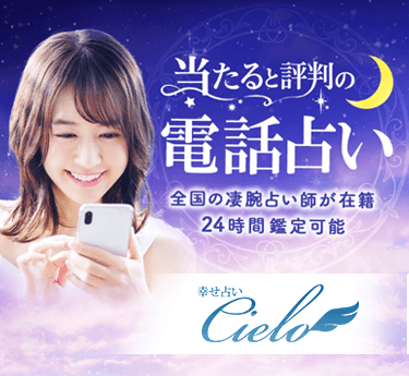 電話占いシエロ