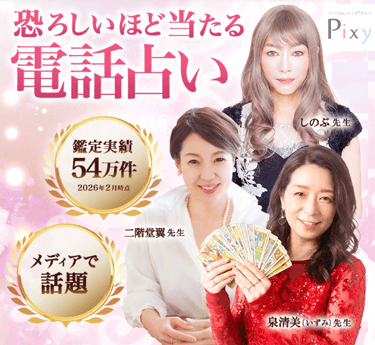 電話占いピクシィ