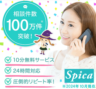 電話占いスピカ