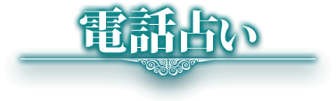 電話占い