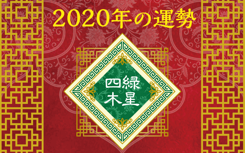月 四緑 木星 2020 3 四緑木星の今月の運勢｜横浜で2番目に当たる？ 占い師
