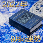 2022年占いの本と水晶9月