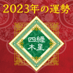 2023年四緑木星