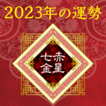 2023年七赤金星