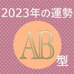 2023年AB型