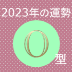 2023年O型