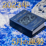 2023年占いの本と水晶5月