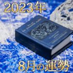 2023年占いの本と水晶8月