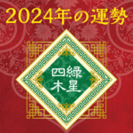 2024年四緑木星