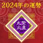 2024年九紫火星