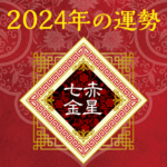 2024年七赤金星