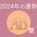 2024年AB型の運勢