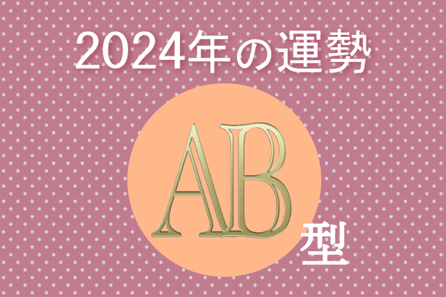 2024年AB型の運勢