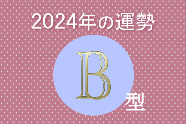 2024年B型の運勢
