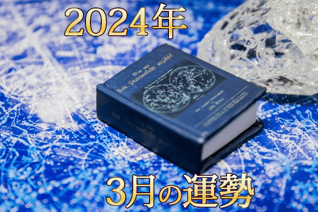 2024年3月占いの本と水晶