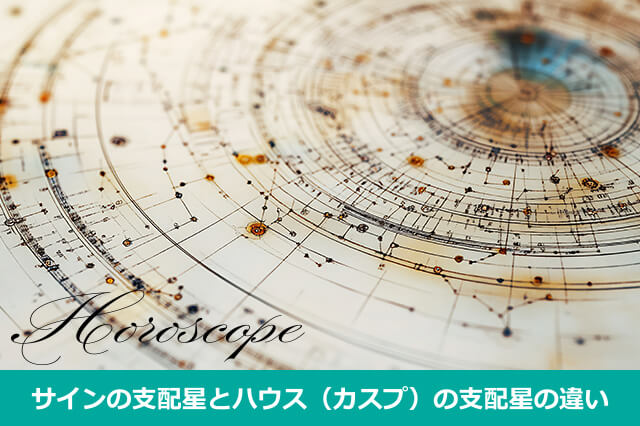 そもそもカプスとは?ハウスカスプの支配星は別物?
