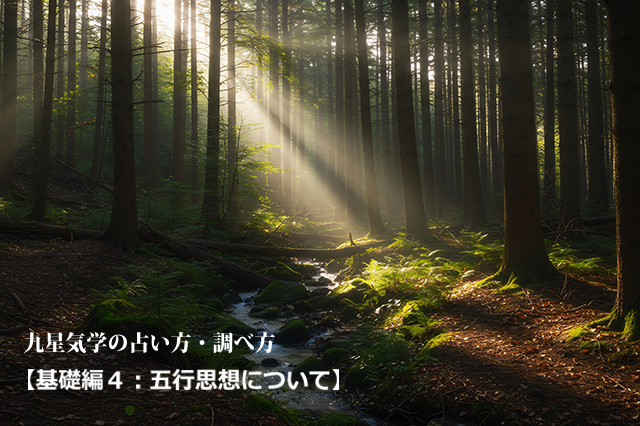 九星気学の占い方・調べ方「基礎編4:五行思想について」