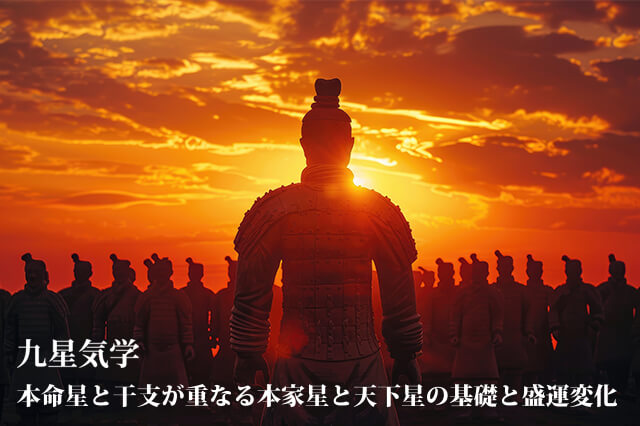 本命星と干支が重なる本家星と天下星