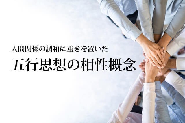 五行思想の相性概念