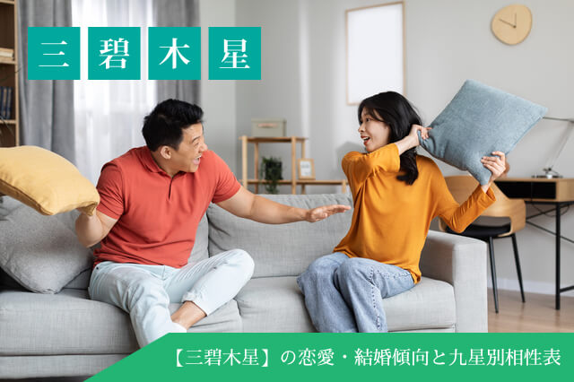 三碧木星を持つ人の性格・本質から見る恋愛観・結婚観