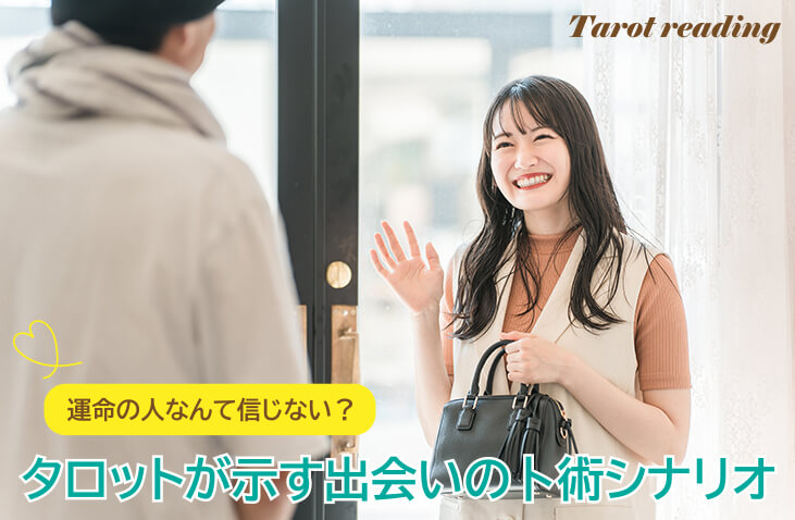 運命的な出会いは存在しない？タロットが示す偶然と必然