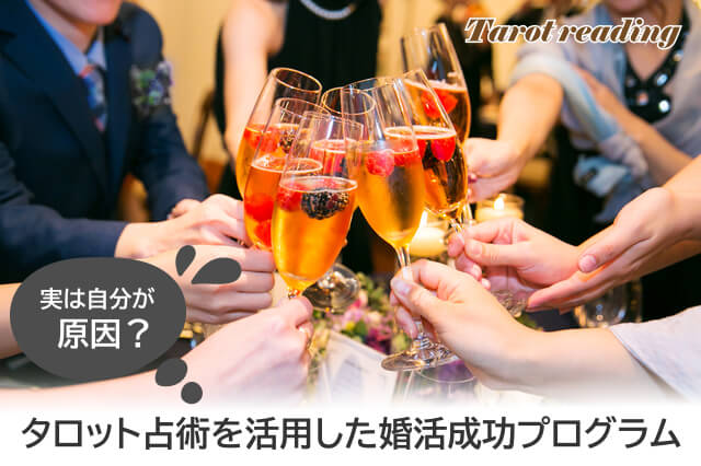 いつ結婚できる？はナンセンス～タロットで婚活は占える？