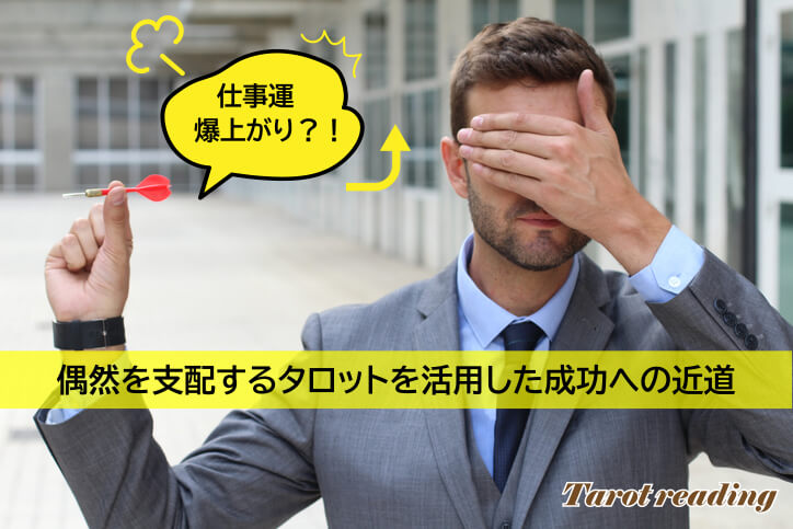 仕事運とは何を指す？占う前に自身の仕事運を定義しよう
