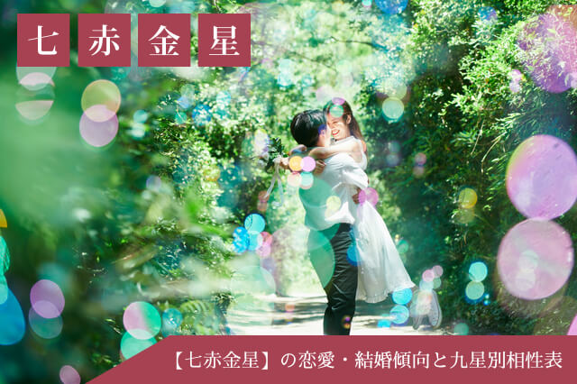 七赤金星を持つ人の性格・本質から見る恋愛観・結婚観
