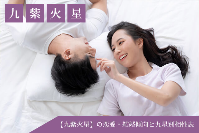 九紫火星を持つ人の性格・本質から見る恋愛観・結婚観