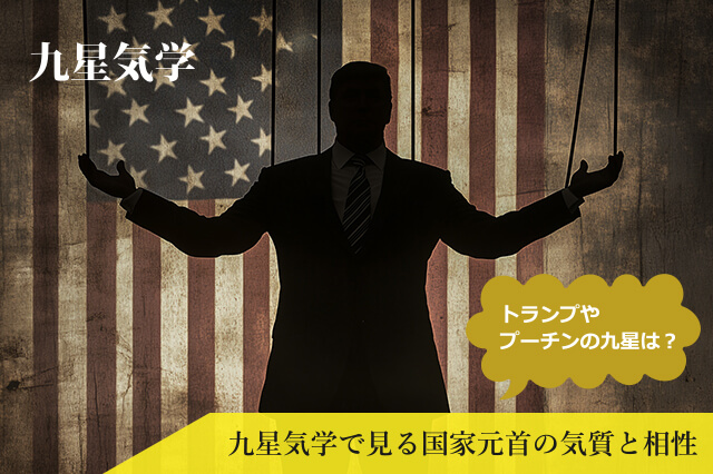 トランプやプーチンは「五黄」？～各国元首を九星気学で紐解く