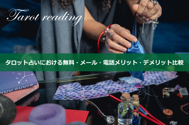 タロット鑑定はメール・電話・対面どの方法がいい？