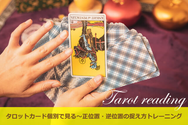 タロットカード個別で見る、正位置・逆位置の捉え方トレーニング