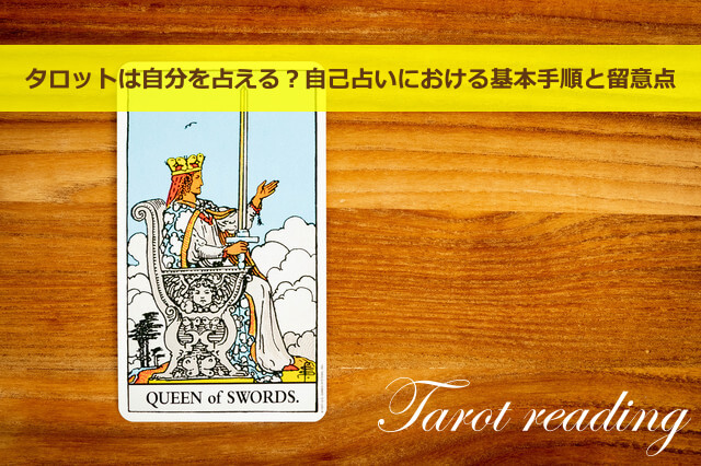 タロットカードにおける自己占いが難しいと言われる背景