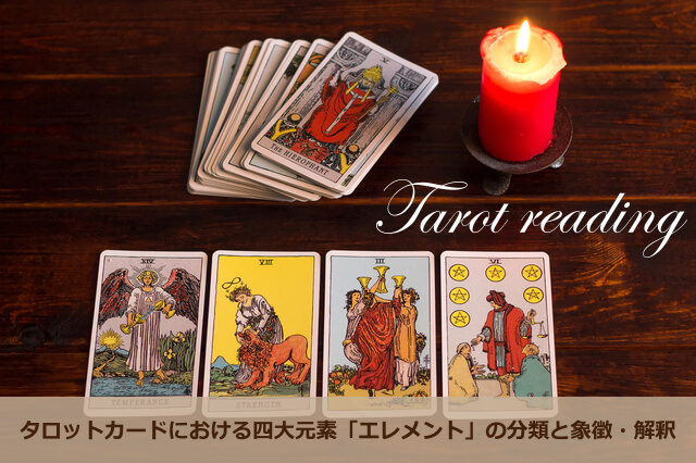 タロットにおけるエレメントはなぜ「火・地・風・水」のスートなの?