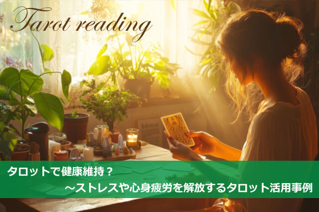 ストレスは最大の健康リスク?~その元凶をタロットで把握しよう