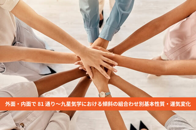 本命星・月命星で導く傾斜宮81通りの基本性質と生涯運気