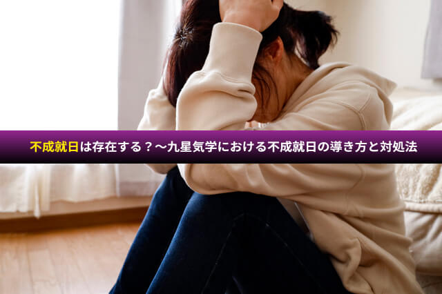 九星気学における不成就日とは？