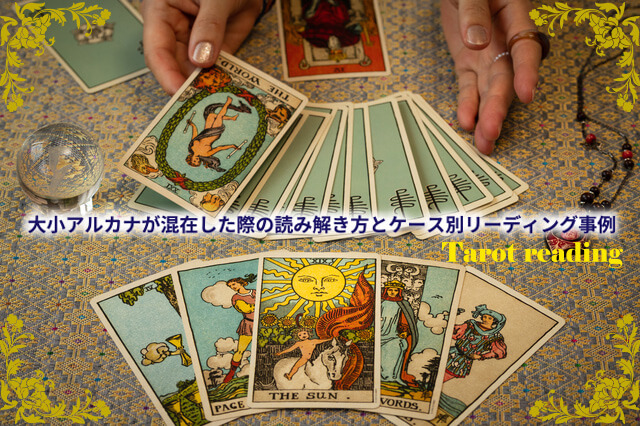 大小アルカナが混在した時のリーディングフローと優劣ルール