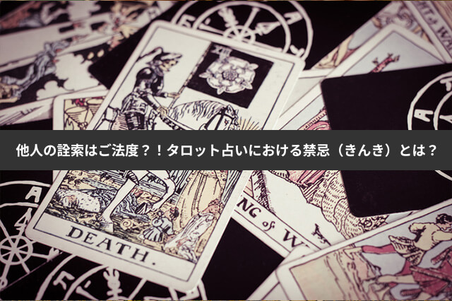 【詮索・生死・不敬】タロット占いにおける禁忌事項やマナー