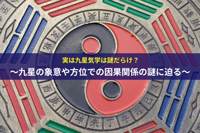 実は九星気学は謎だらけ?~九星の象意や方位での因果関係の謎に迫る