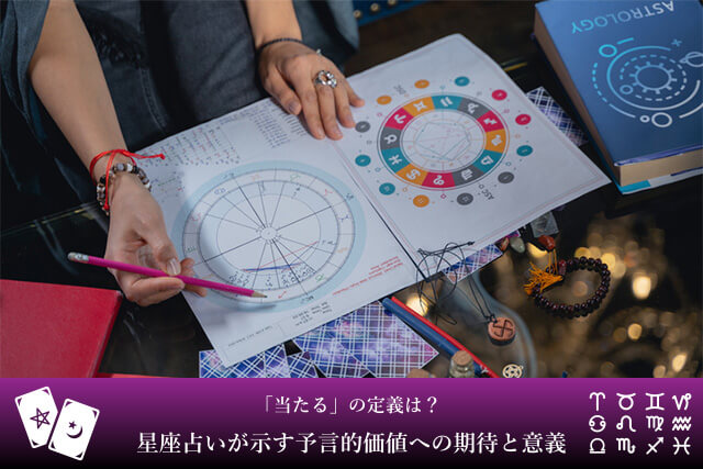 占いにおける「当たる」の定義