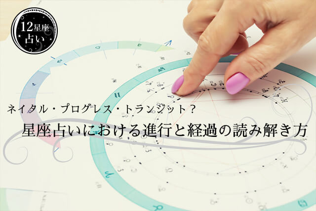 星座占いにおける進行と経過の読み解き方