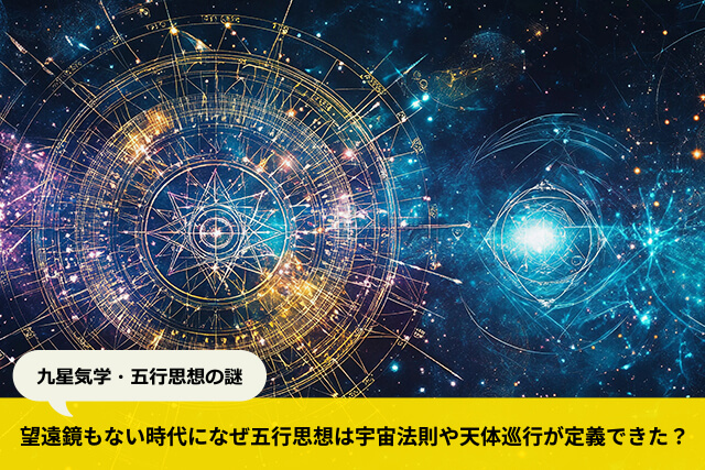 五行思想における宇宙法則とは？