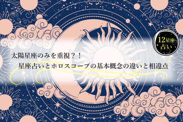 太陽星座のみを重視した星座占いはホロスコープの要約版?
